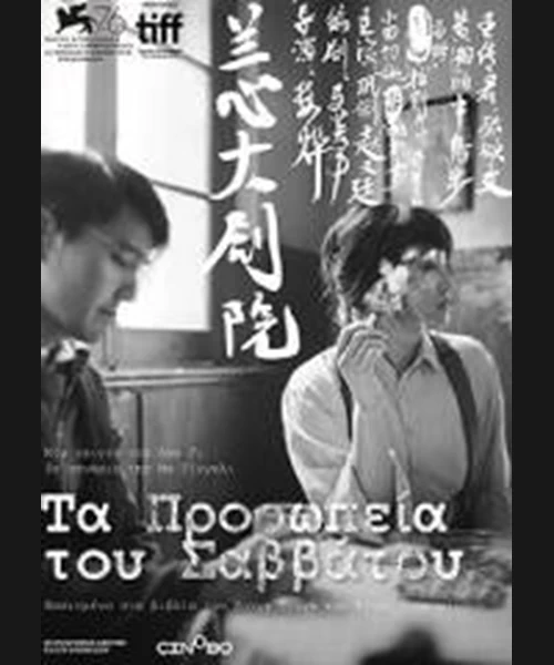 Τα Προσωπεία του Σαββάτου