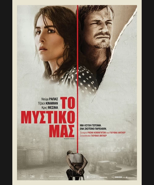 Το Μυστικό Μας