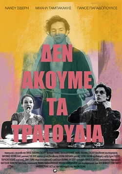 Δεν Ακούμε τα Τραγούδια