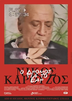 Νίκος Καρούζος: Ο Δρόμος για το Έαρ