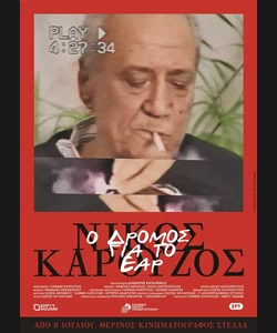 Νίκος Καρούζος: Ο Δρόμος για το Έαρ