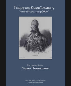 Γεώργιος Καραϊσκάκης: Στα Σύνορα του Μύθου