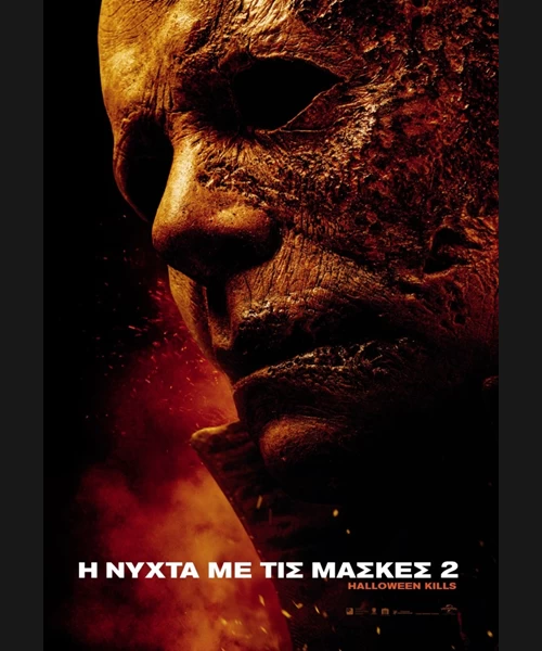 Η Νύχτα με τις Μάσκες 2