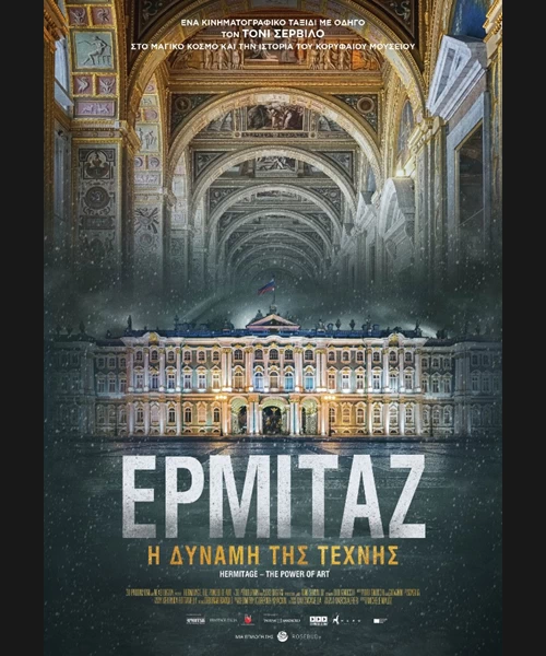 Ερμιτάζ - Η Δύναμη της Τέχνης