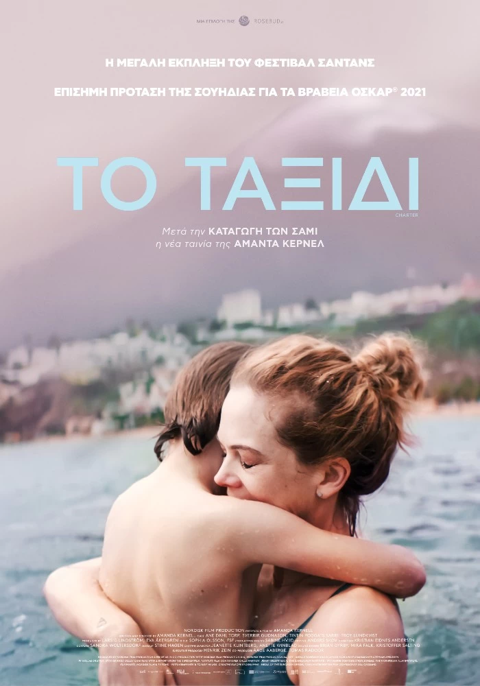 Το Ταξίδι