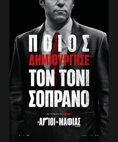 Οι Άγιοι της Μαφίας
