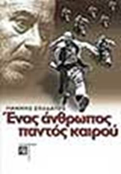 Ένας Άνθρωπος Παντός Καιρού