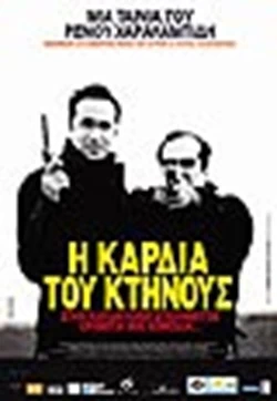 Η Καρδιά του Κτήνους