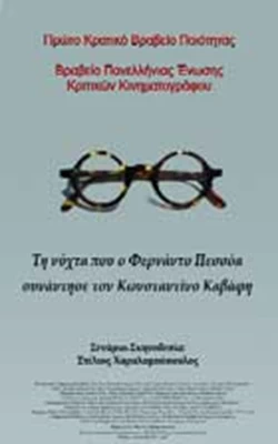 Τη Νύχτα που ο Φερνάντο Πεσόα συνάντησε τον Κωνσταντίνο Καβάφη