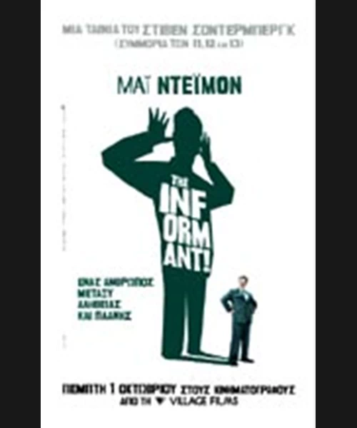 The Informant!