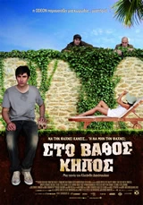 Στο Βάθος Κήπος