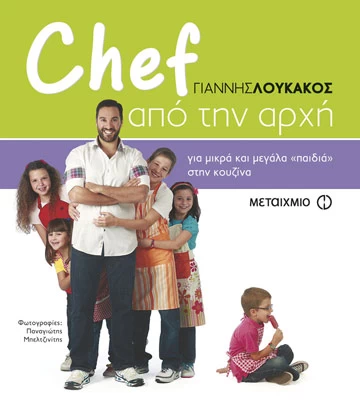 Chef από την αρχή 