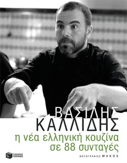 Η ελληνική κουζίνα σε 88 συνταγές