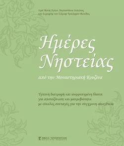 Ημέρες Νηστείας από την Μοναστηριακή Κουζίνα