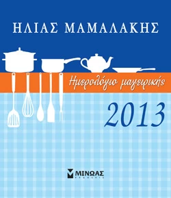 Ημερολόγιο Μαγειρικής 2013