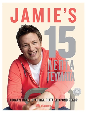 Jamie’s 15λεπτα Γεύματα