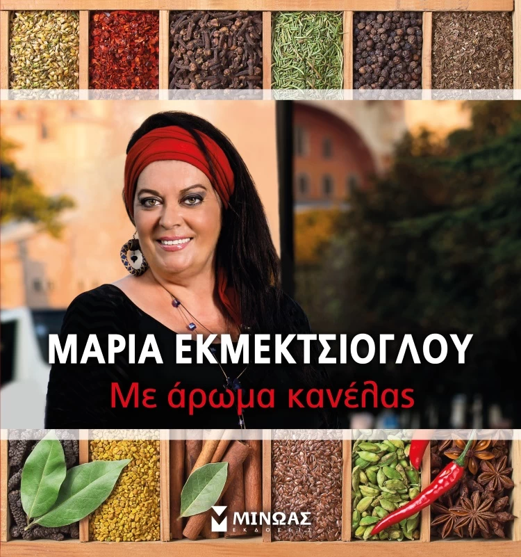 Με άρωμα κανέλας