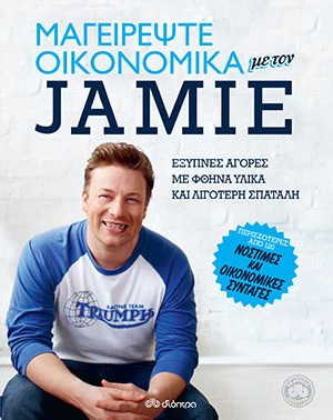 Μαγειρεύουμε οικονομικά με τον Jamie