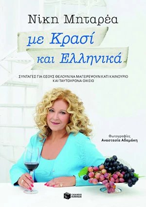 Mε Κρασί και Ελληνικά